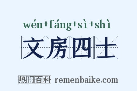 文房四士是什么意思的图片